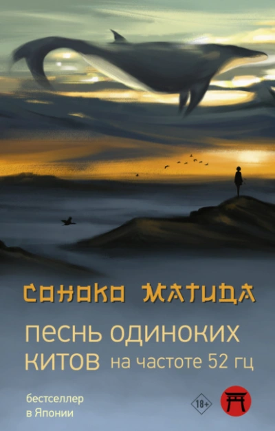 Песнь одиноких китов на частоте 52 Гц - Соноко Матида - <a href=