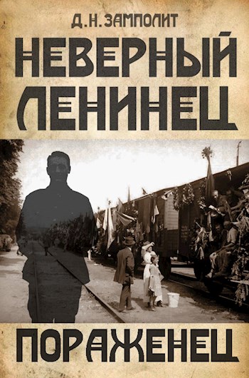 Пораженец - Zampolit - <a href=