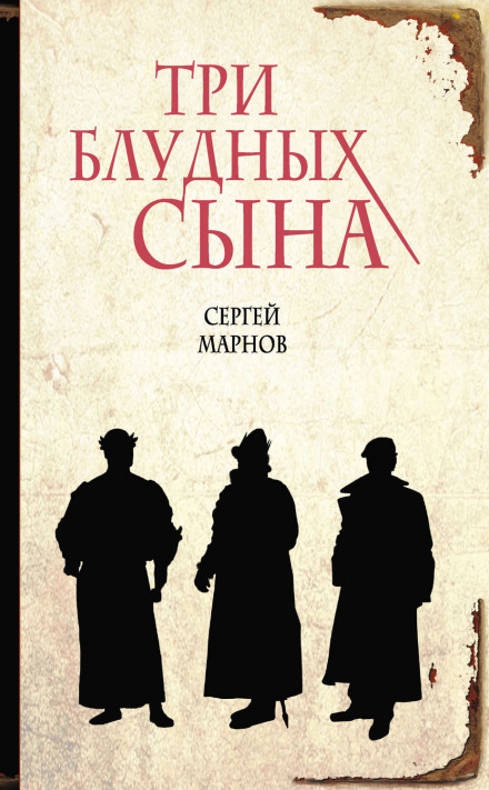 Три блудных сына - Сергей Марнов - <a href=