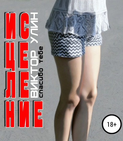 Исцеление - Виктор Улин - <a href=