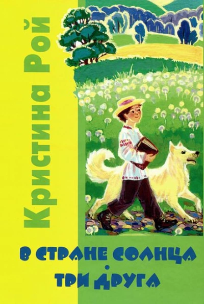 В стране солнца - Кристина Рой - <a href=