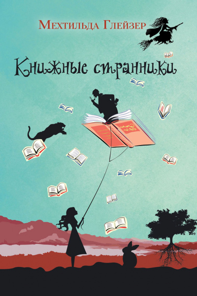 Книжные странники - Мехтильда Глейзер - <a href=