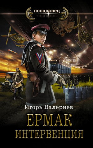 Ермак. Интервенция - Игорь Валериев (8) - <a href=