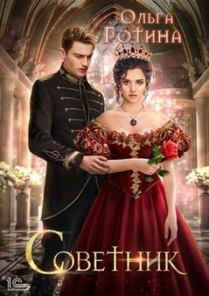 Советник - Ольга Готина - <a href=