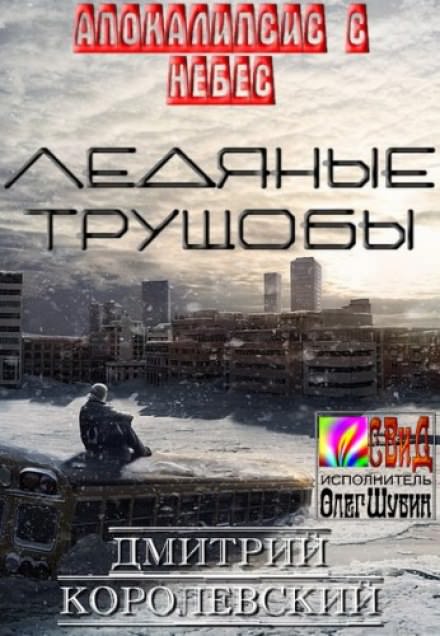 Ледяные Трущобы - Дмитрий Королевский - <a href=