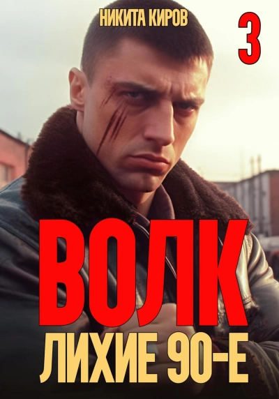 Волк 3: Лихие 90-е - Никита Киров - <a href=