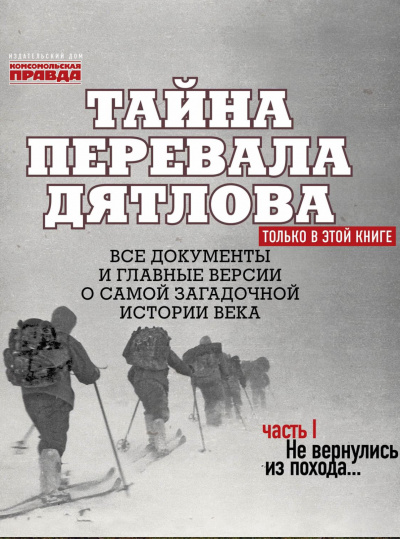 Тайна перевала Дятлова. Часть 1. Не вернулись из похода - Николай Андреев - <a href=