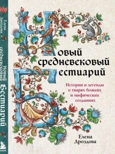Новый средневековый бестиарий - Елена Дроздова - <a href=
