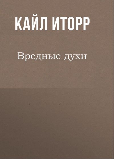 Вредные духи - Кайл Иторр