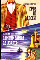 Вампир замка де Азарта - Валентин Константинов - <a href=