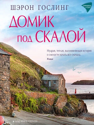 Домик под скалой - Шэрон Гослинг - <a href=
