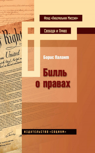 Билль о правах - Борис Палант - <a href=
