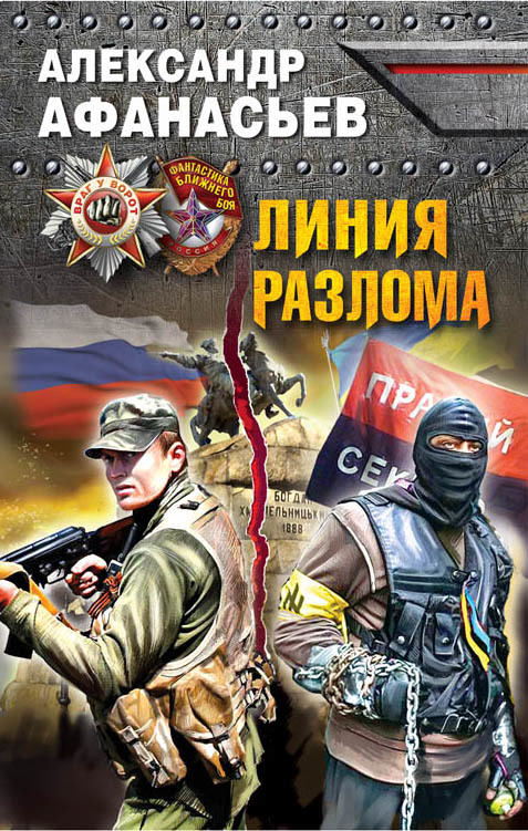 Линия разлома - Александр Афанасьев - <a href=