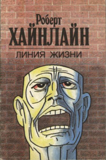 Линия жизни - Роберт Хайнлайн - <a href=