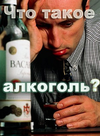Что такое алкоголь? - А. Мельников - <a href=