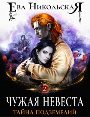 Чужая невеста. Тайна подземелий - Ева Никольская - <a href=