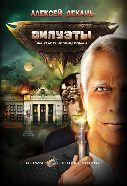 Силуэты - Декань Алексей - <a href=
