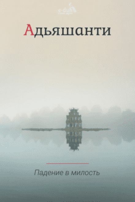 Падение в милость - Адьяшанти - <a href=