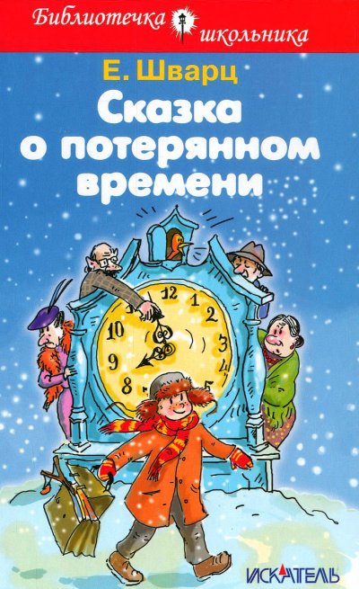 Сказка о потерянном времени - Евгений Шварц - <a href=