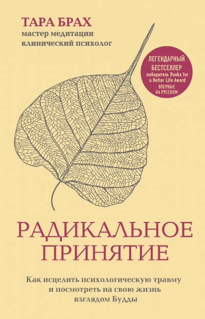Радикальное принятие - Тара Брах - <a href=