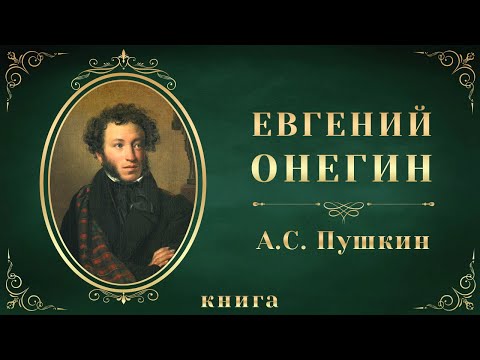 Евгений Онегин. Александр Сергеевич Пушкин. Аудиокнига целиком 