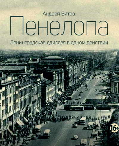 Пенелопа - Андрей Битов - <a href=