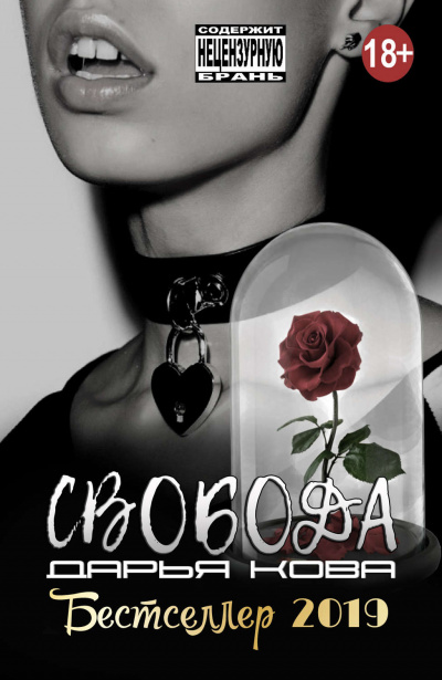 Свобода - Дарья Кова - <a href=