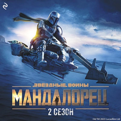 Мандалорец. Сезон 2 - Джо Шрайбер - <a href=