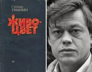 Живоцвет - Степан Грамзин - <a href=