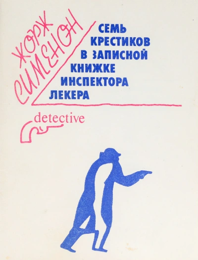 Семь крестиков в записной книжке инспектора Лекера - Жорж Сименон - <a href=