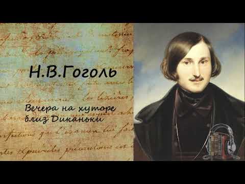Вечера на хуторе близ Диканьки Часть 1
