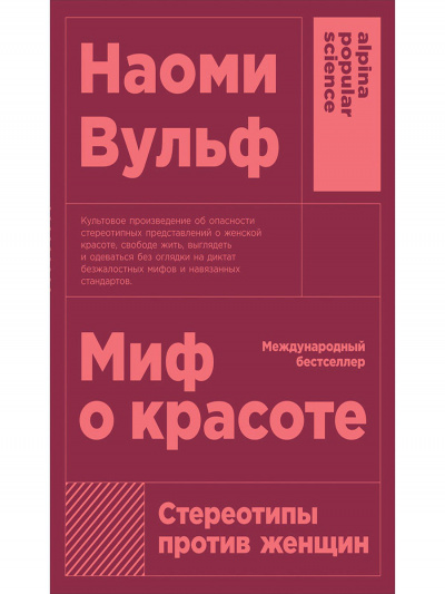 Миф о красоте. Стереотипы против женщин - Наоми Вульф - <a href=