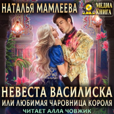 Невеста Василиска, или Любимая Чаровница. Книга 2 - Наталья Мамлеева - <a href=