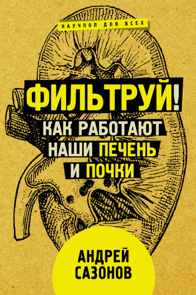Фильтруй! Как работают наши печень и почки - Андрей Сазонов - <a href=
