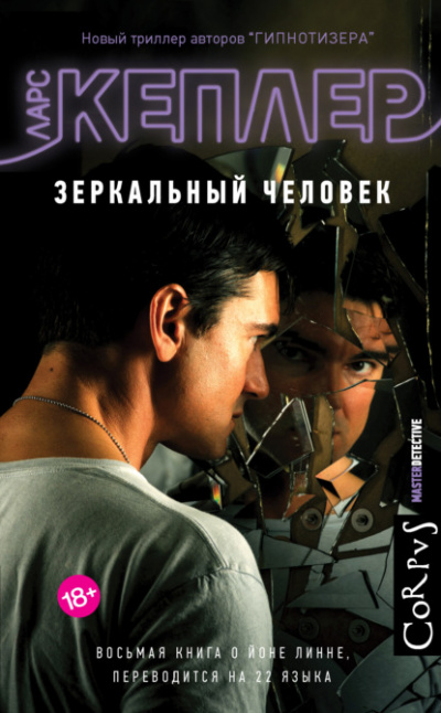 Зеркальный человек - Ларс Кеплер - <a href=