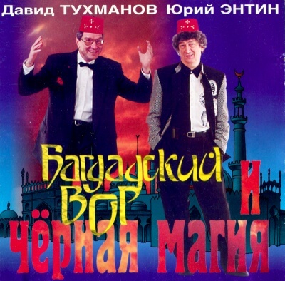 Багдадский вор и черная магия - Давид Тухманов, Юрий Энтин - <a href=