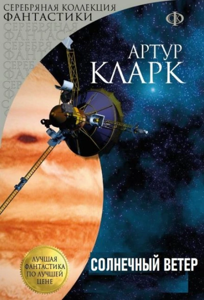 Солнечный ветер - Артур Кларк - <a href=