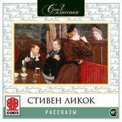 Рассказы - Стивен Ликок - <a href=