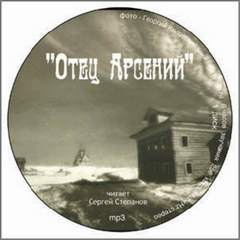 Отец Арсений - Владимир Воробьёв - <a href=