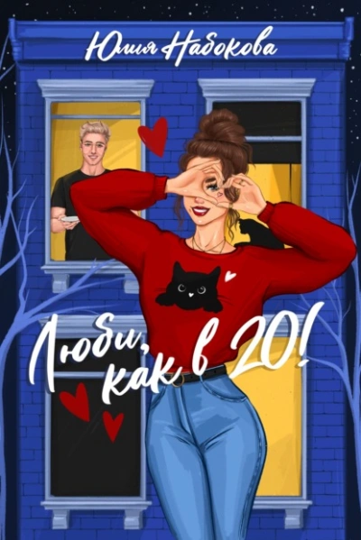 Люби как в 20! - Юлия Набокова - <a href=