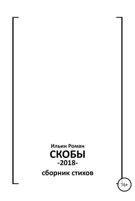 Скобы. Конец 2018 - Роман Ильин - <a href=