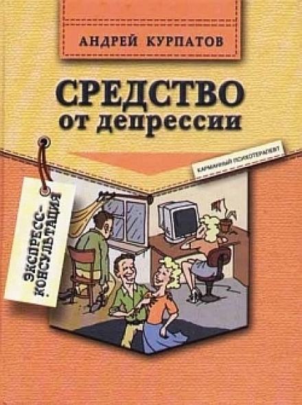 Средство от депрессии - Андрей Курпатов - <a href=