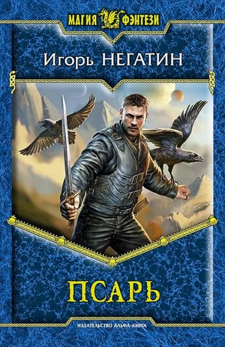 Псарь - Игорь Негатин - <a href=