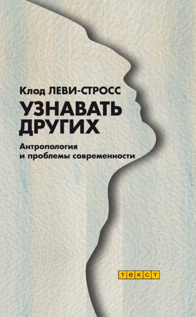 Узнавать других - Клод Леви-Стросс - <a href=