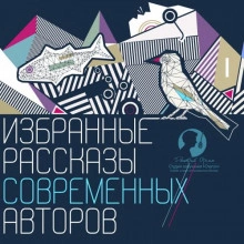 Избранные рассказы современных авторов - <a href=