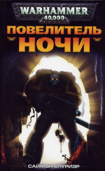 Повелитель Ночи - Саймон Спуриэр - <a href=