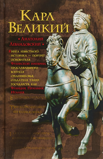 Карл Великий. Через империю к Европе - Анатолий Левандовский - <a href=