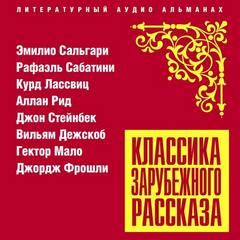 Классика зарубежного рассказа 22 - <a href=