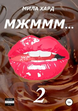 Мжммм… 2 - Мила Хард (2) - <a href=