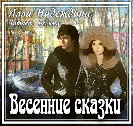 Весенние сказки - Алла Надеждина - <a href=